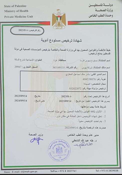 شهادة ترخيص مستودع الادوية