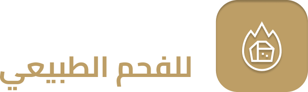 يبوس للفحم الطبيعي